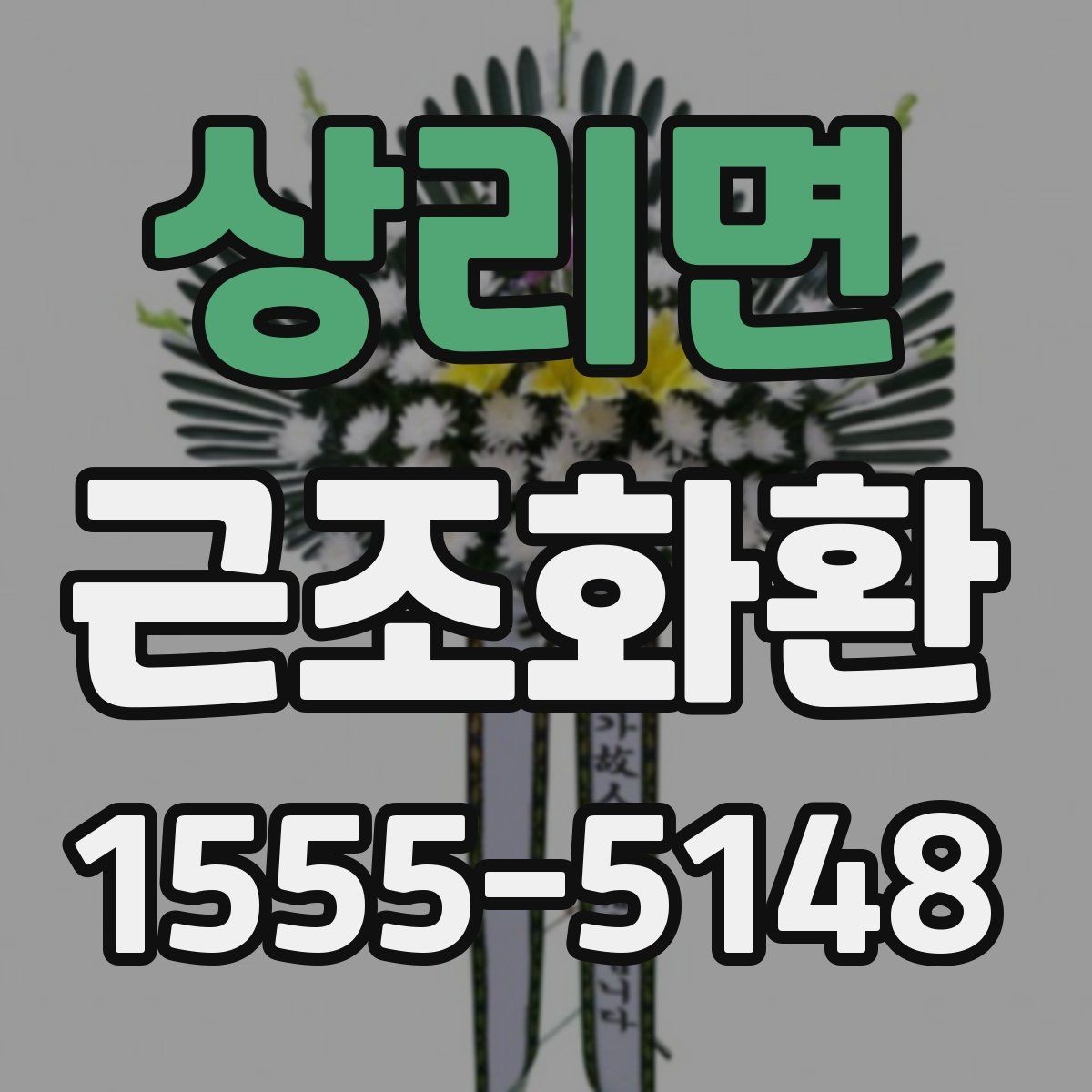 상리면 근조화환 사용 문구를 고를 때 무난한 표현 정리