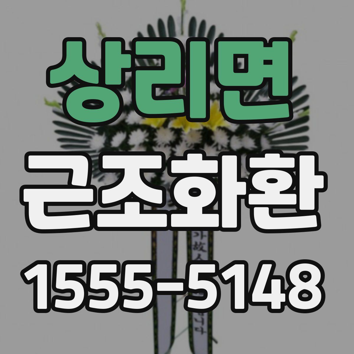 상리면 근조화환