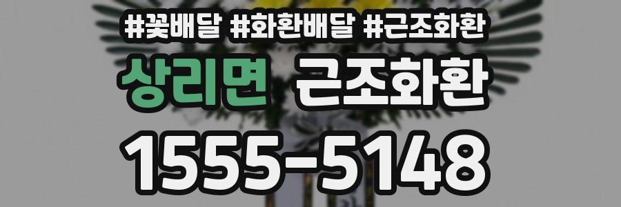 상리면 근조화환