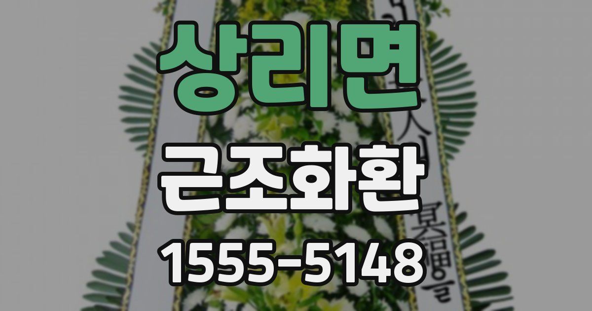 상리면 근조화환