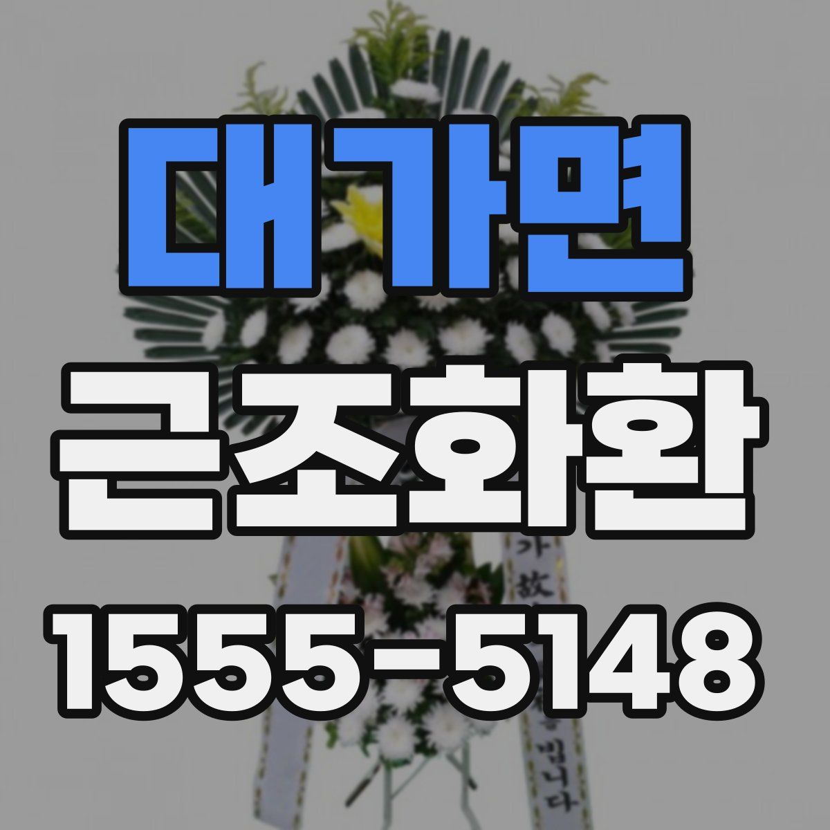 대가면 근조화환