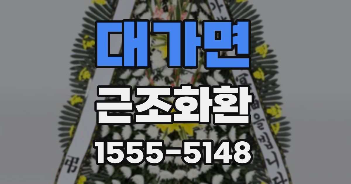 대가면 근조화환