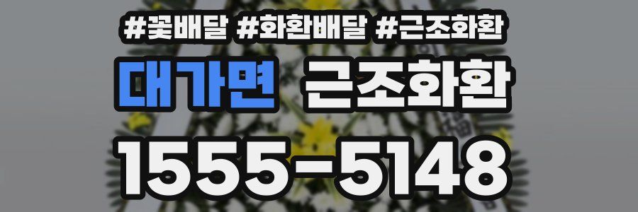대가면 근조화환