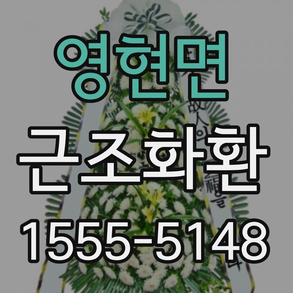 영현면 근조화환 예의에 맞게 보내는 기본 가이드