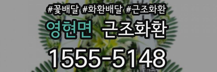 영현면 근조화환