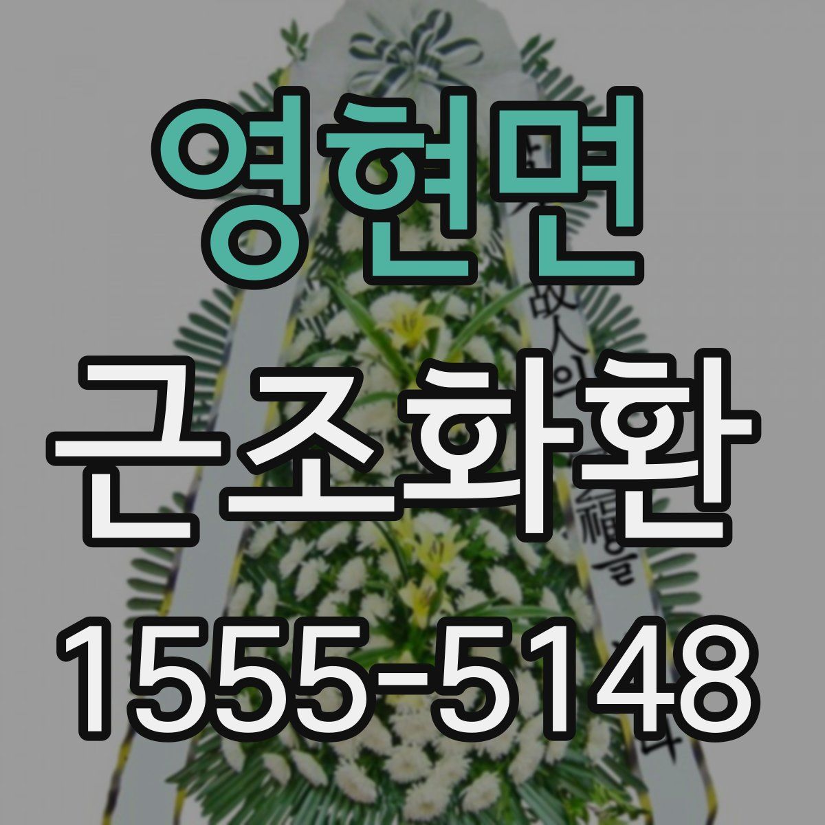영현면 근조화환