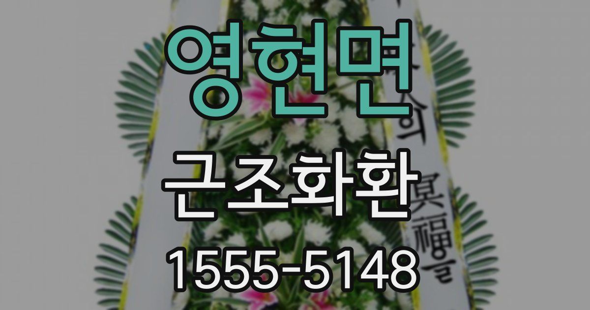 영현면 근조화환