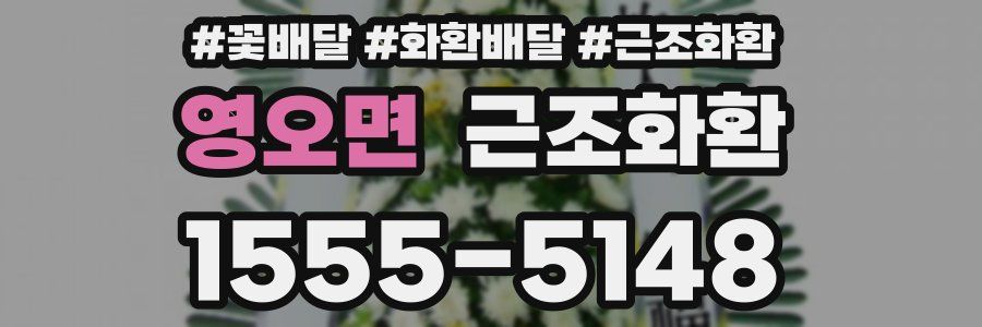 영오면 근조화환