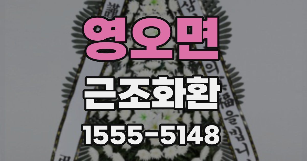 영오면 근조화환