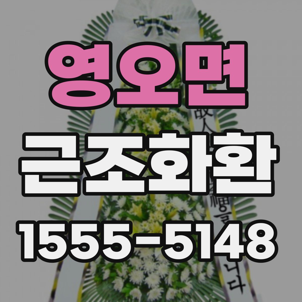 영오면 근조화환