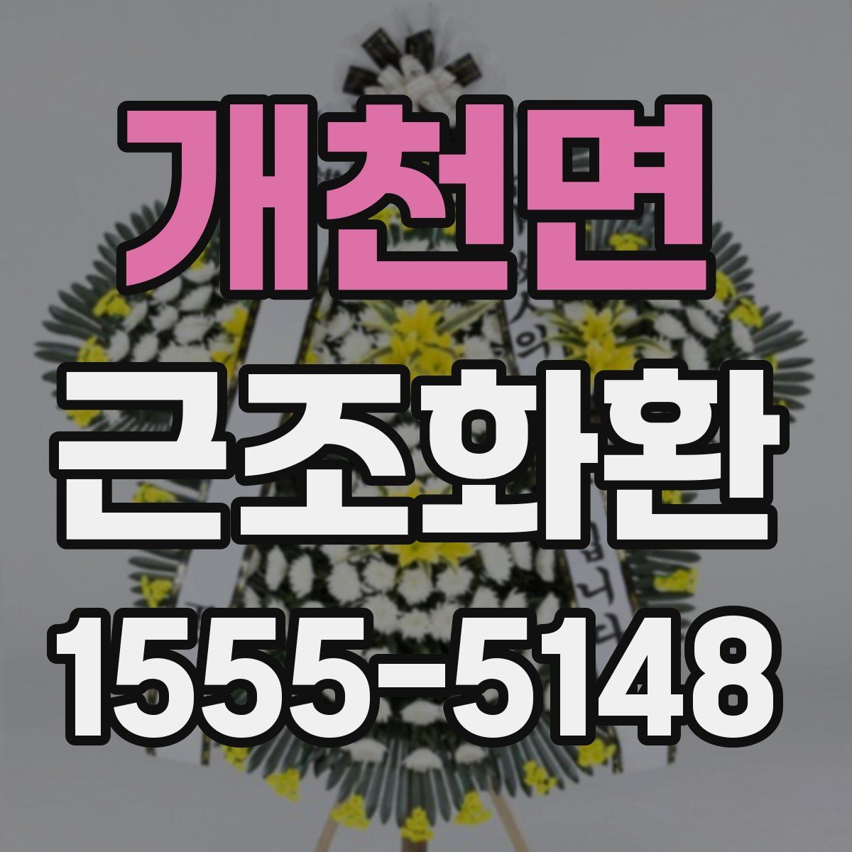 개천면 근조화환