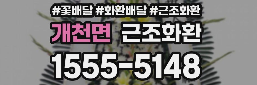 개천면 근조화환