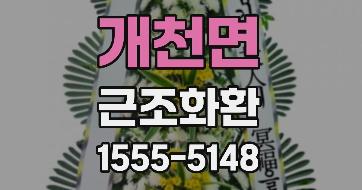 개천면 근조화환