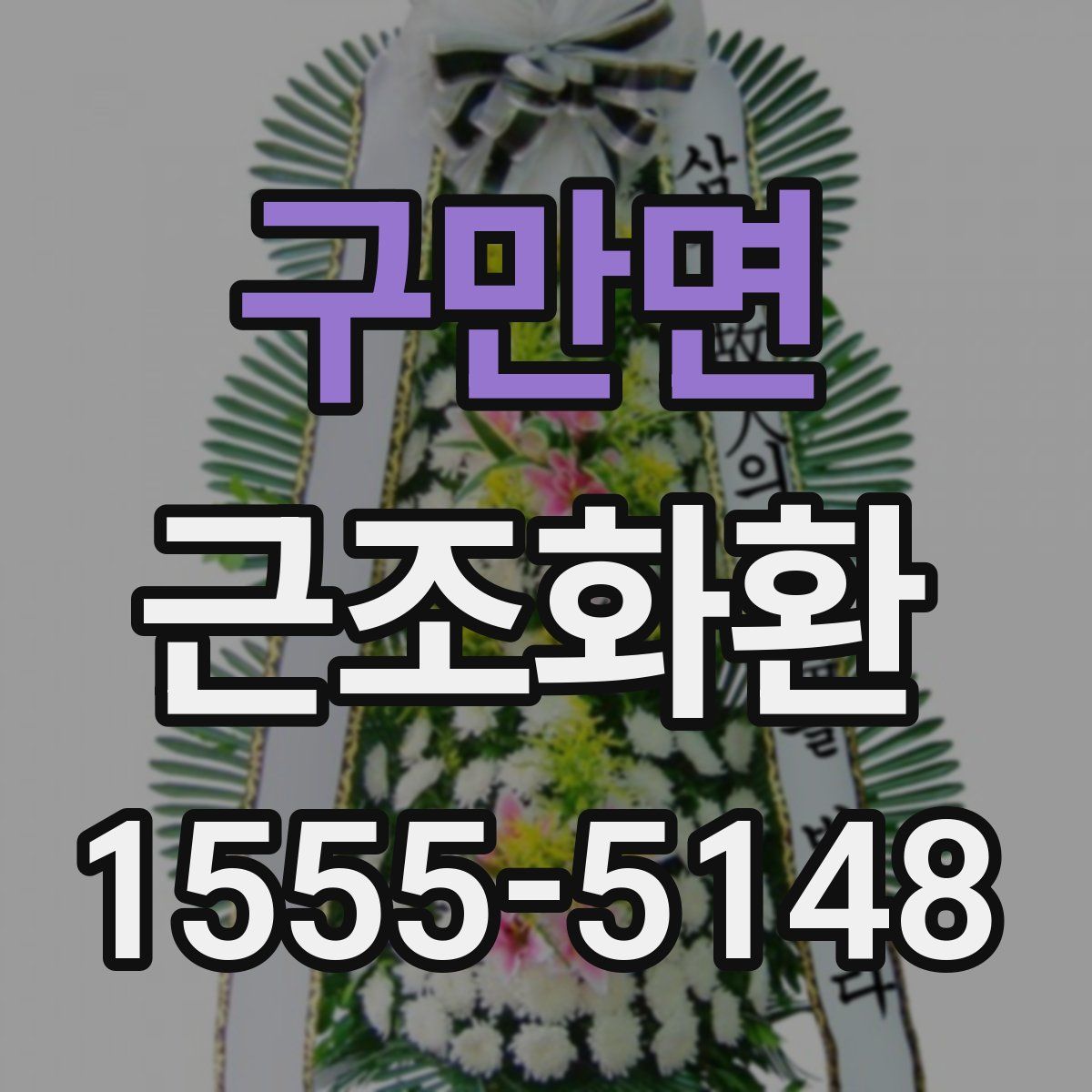 구만면 근조화환