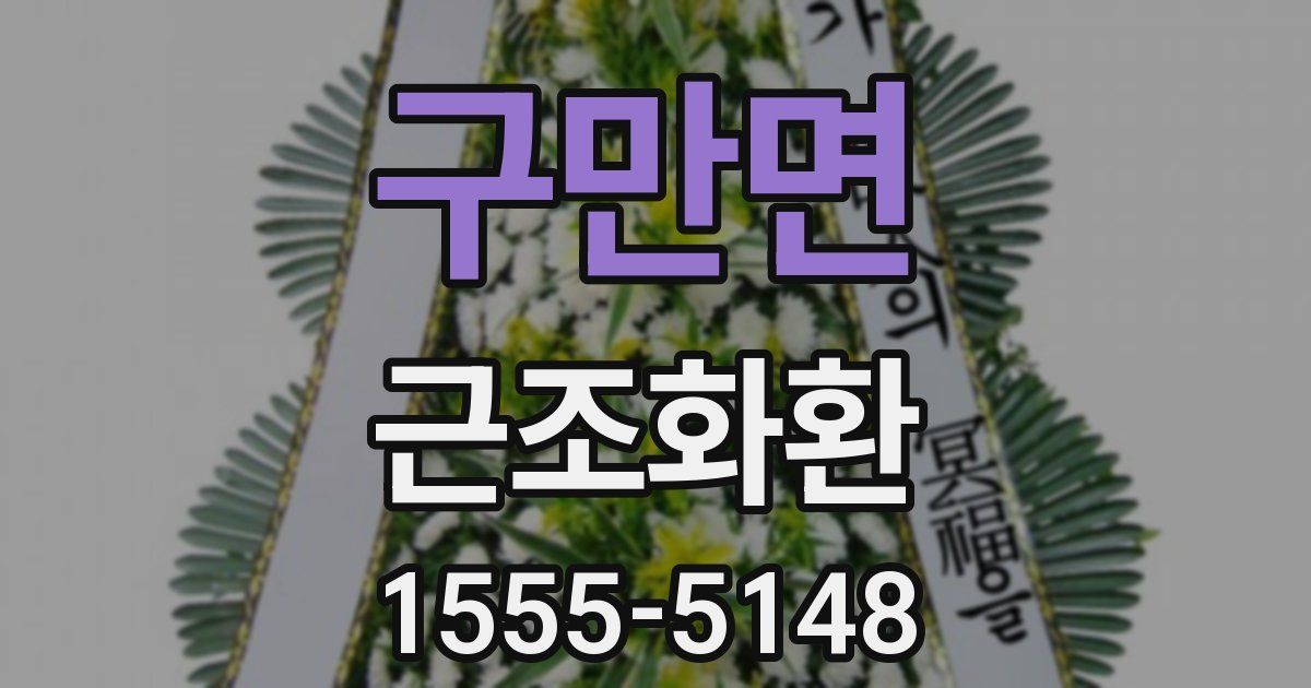 구만면 근조화환