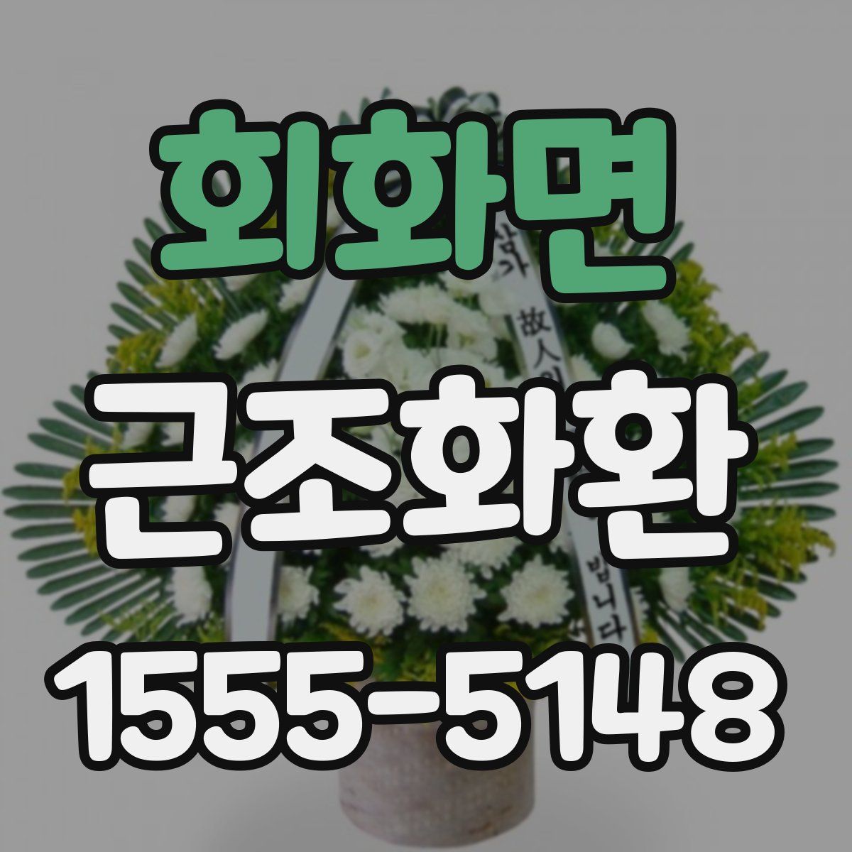 회화면 근조화환