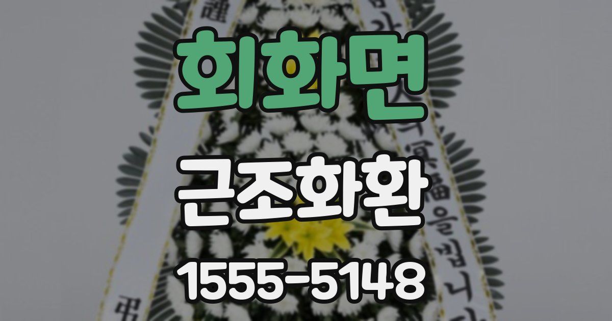 회화면 근조화환