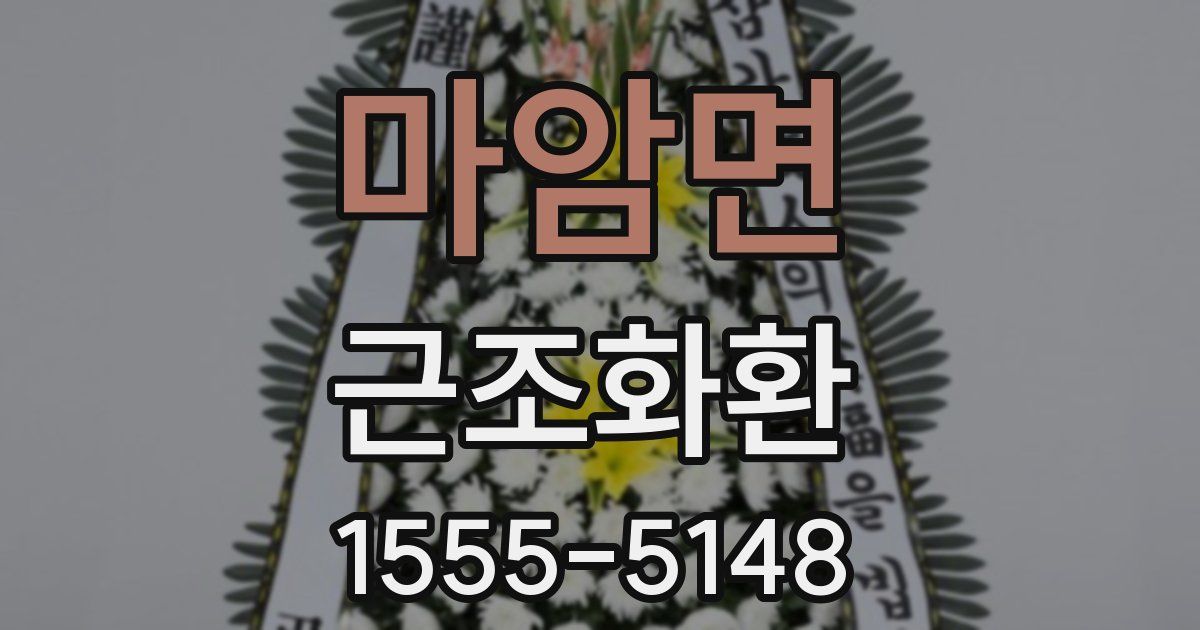 마암면 근조화환