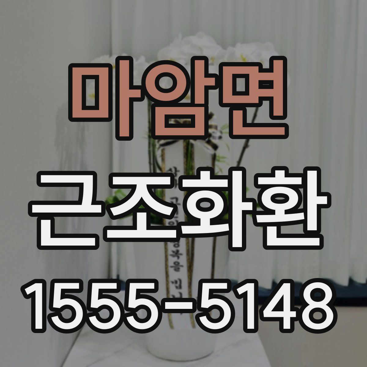 마암면 근조화환