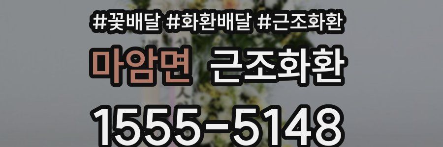 마암면 근조화환