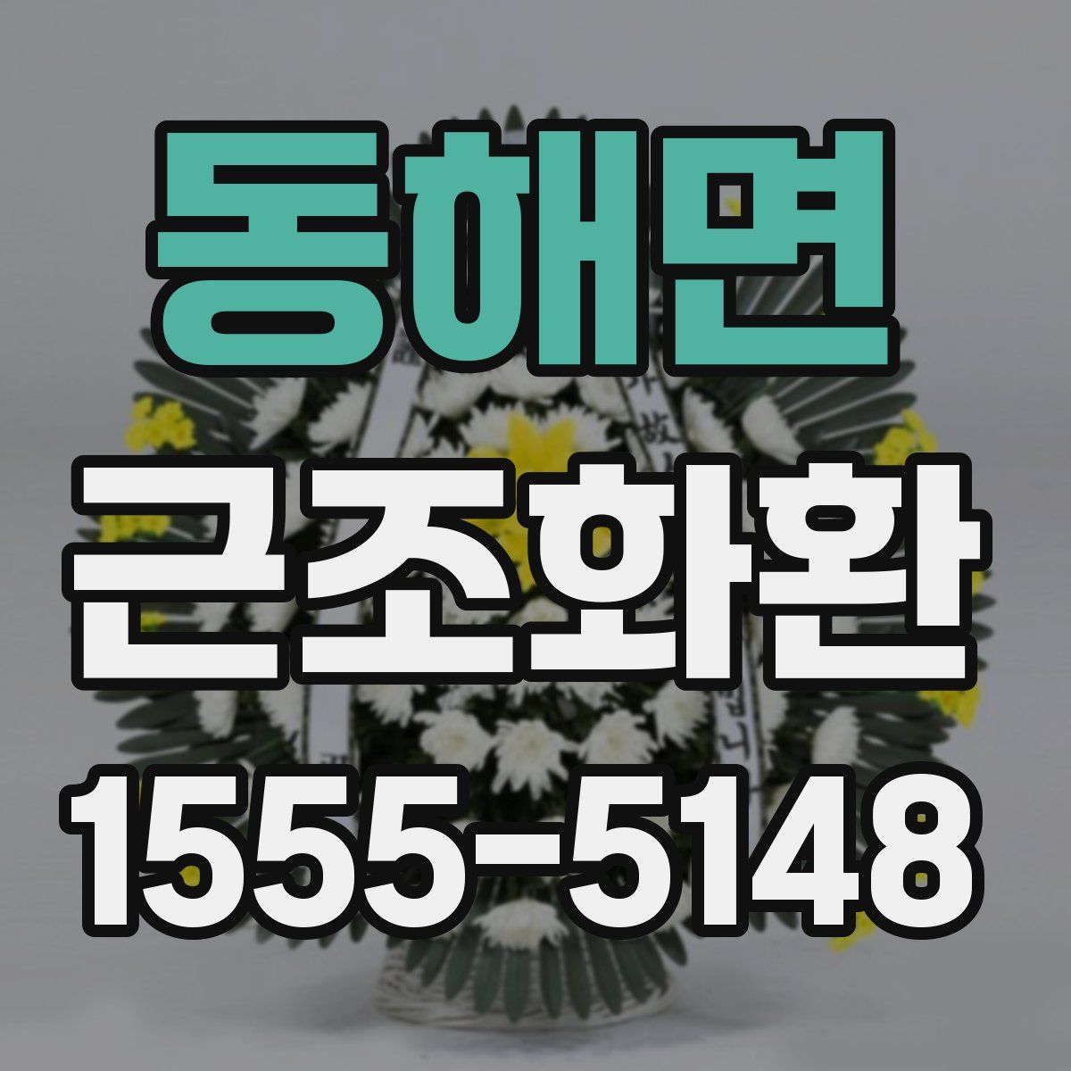 동해면 근조화환