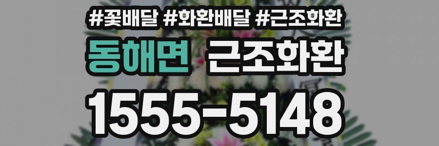동해면 근조화환