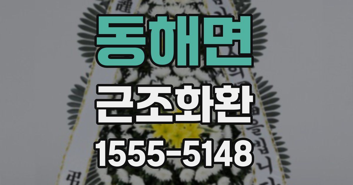 동해면 근조화환