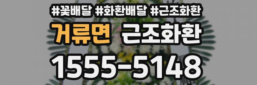 거류면 근조화환