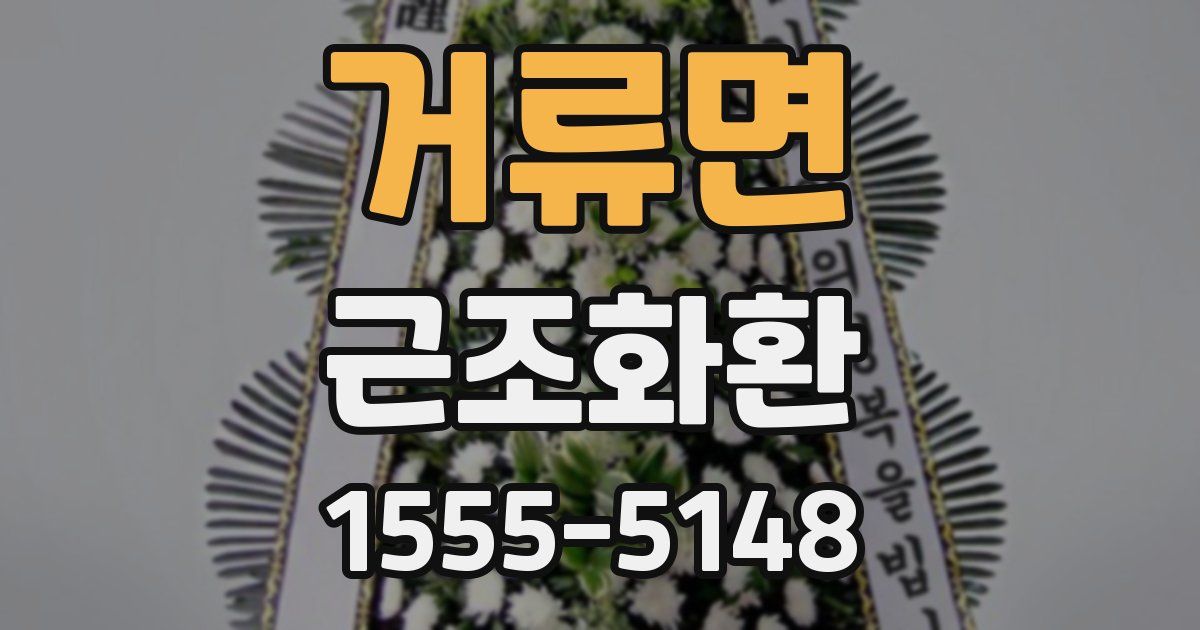 거류면 근조화환