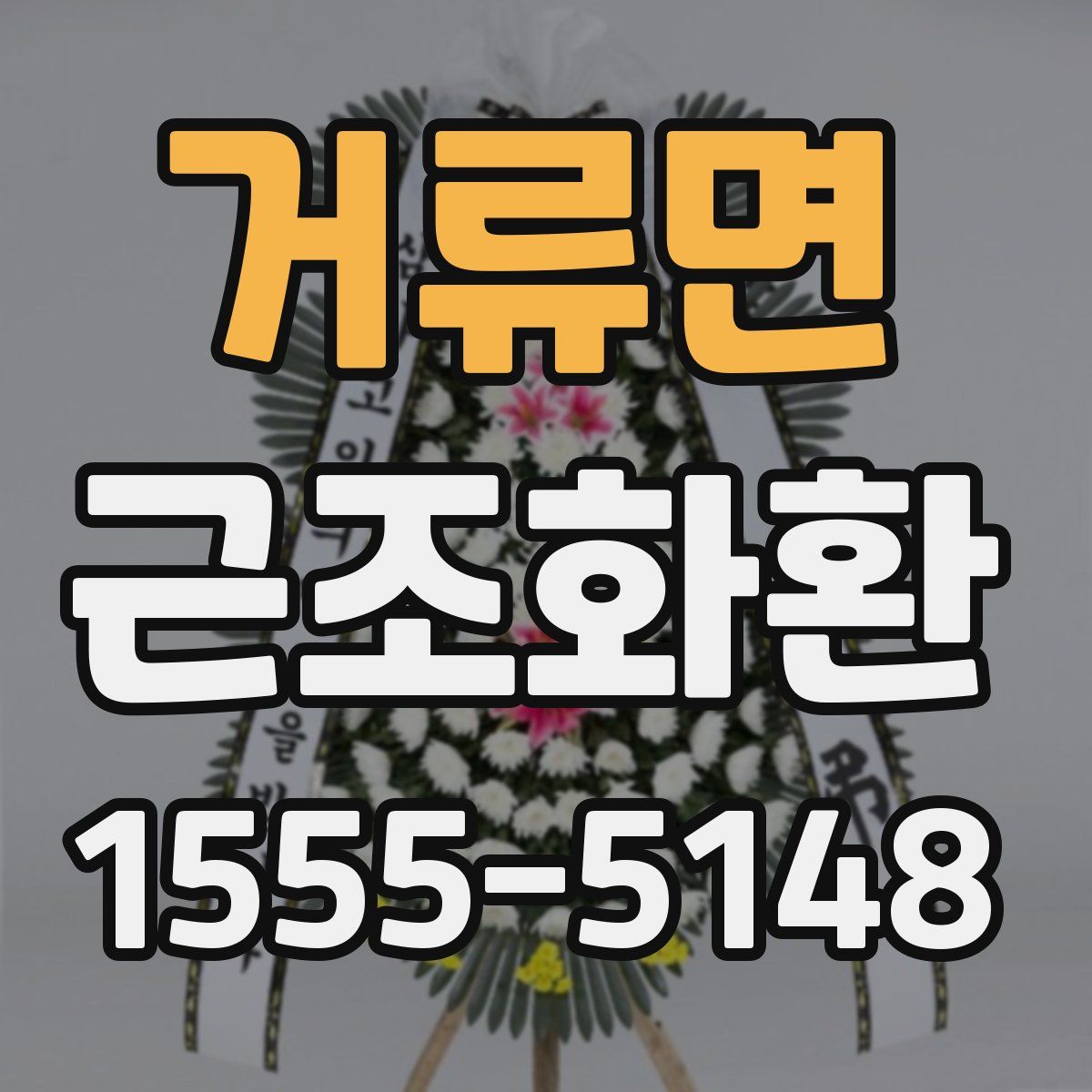 거류면 근조화환