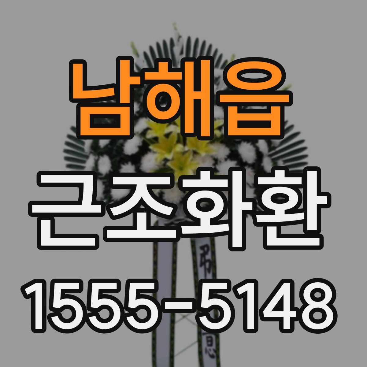 남해읍 근조화환