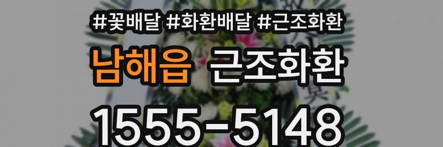 남해읍 근조화환