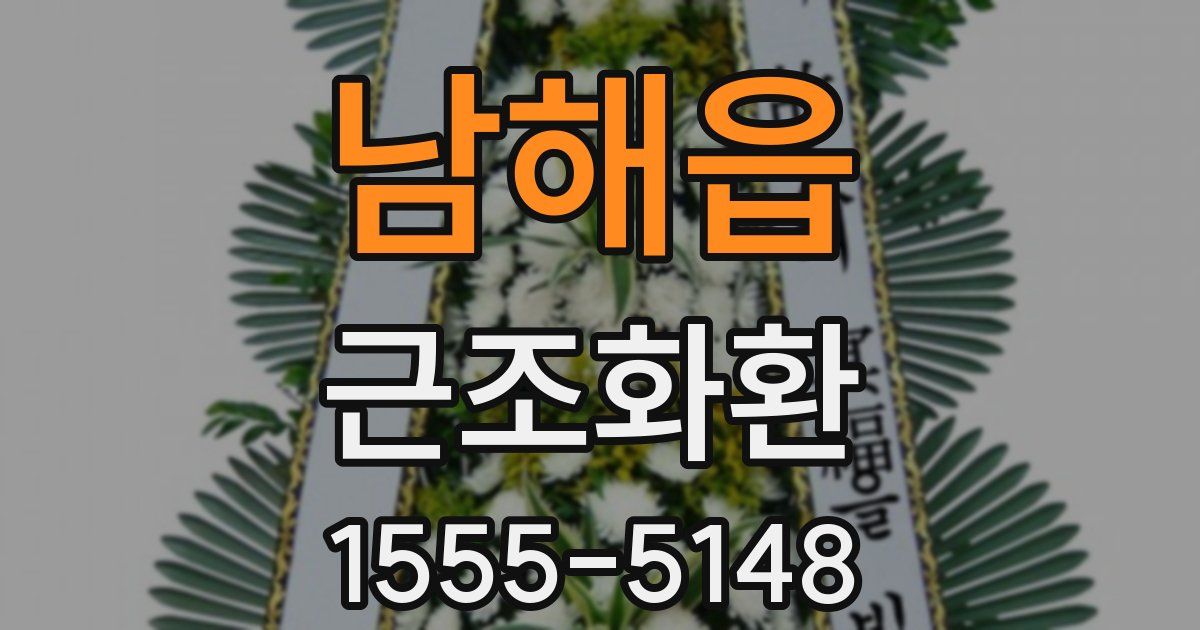 남해읍 근조화환