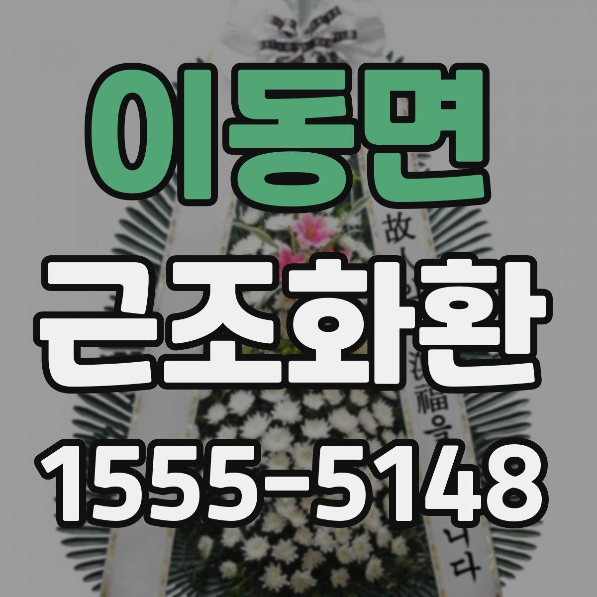 이동면 근조화환 장례식장 입구 배치 기준을 알고 싶다면