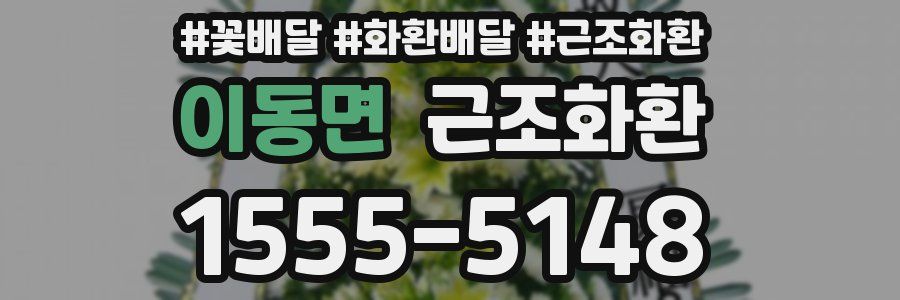 이동면 근조화환