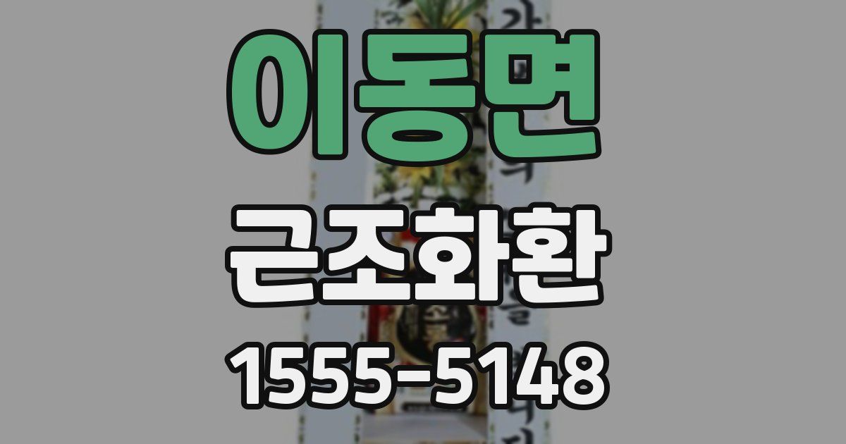 이동면 근조화환