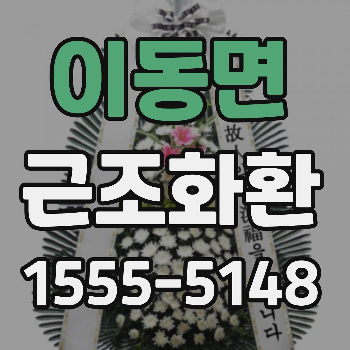 이동면 근조화환