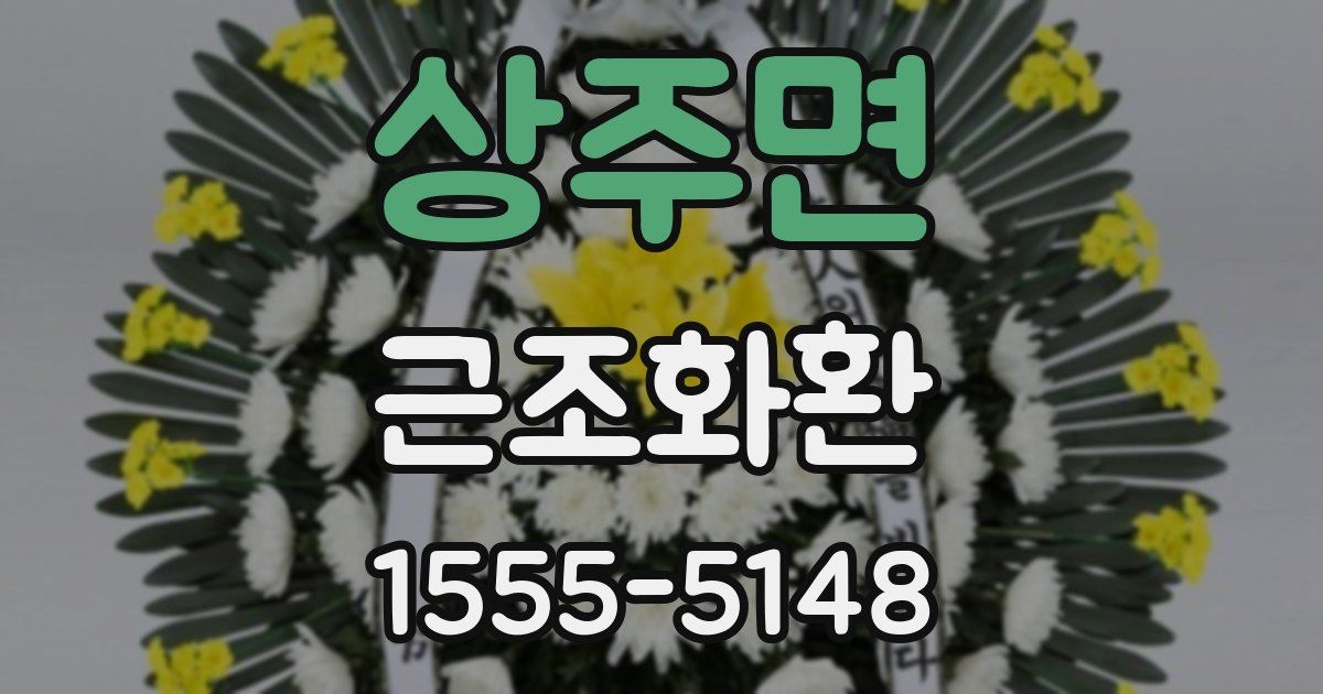 상주면 근조화환