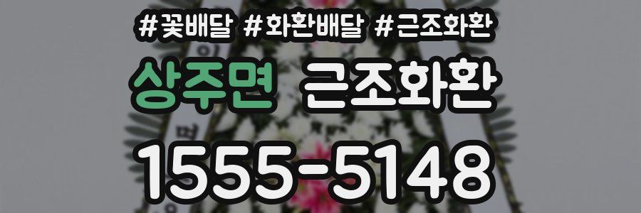 상주면 근조화환