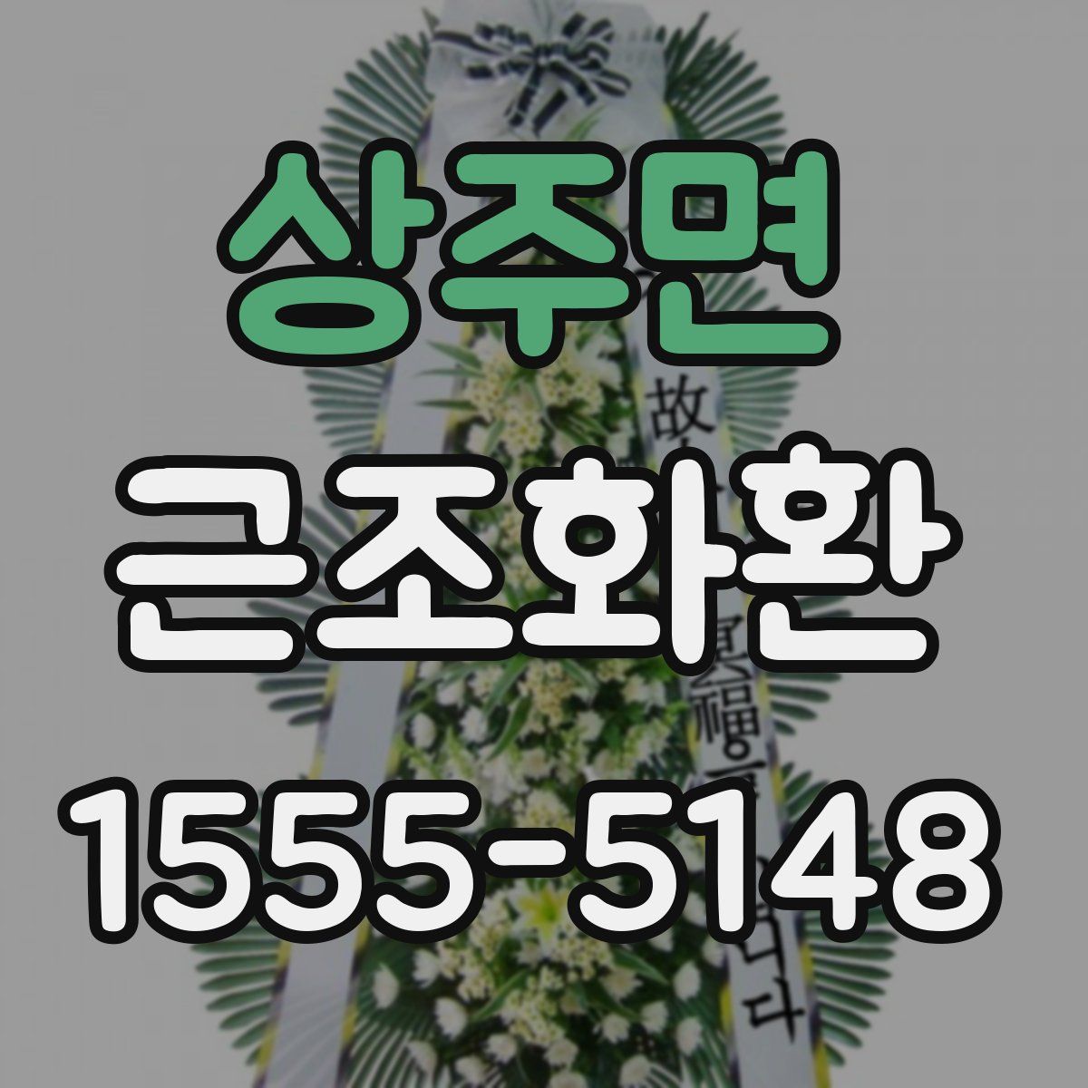 상주면 근조화환