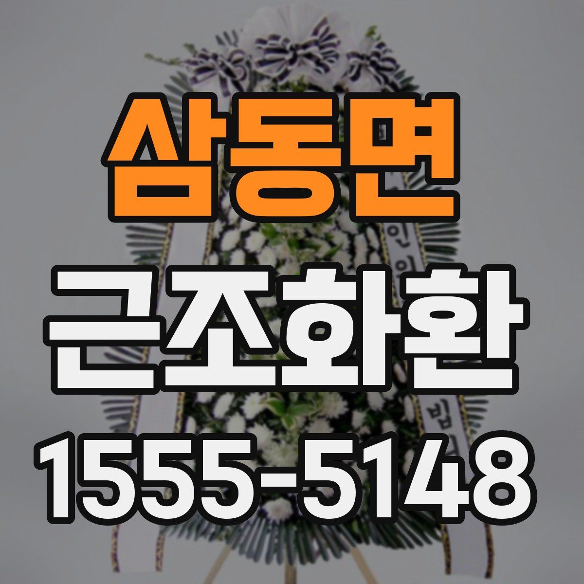 삼동면 근조화환