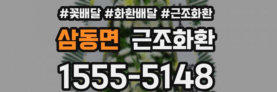 삼동면 근조화환