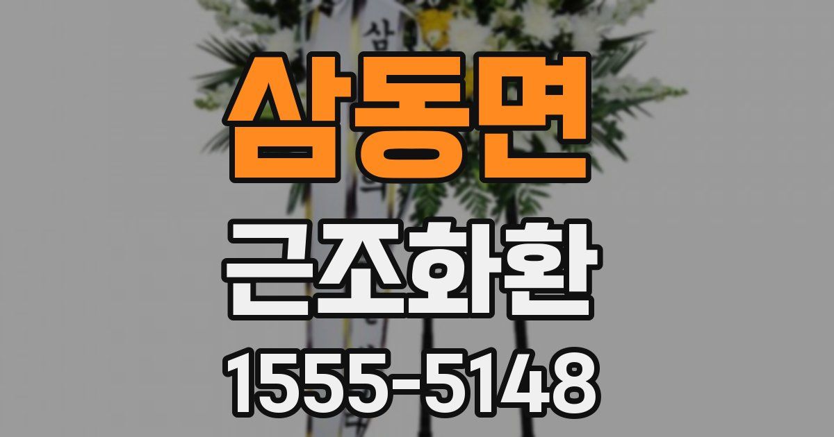 삼동면 근조화환