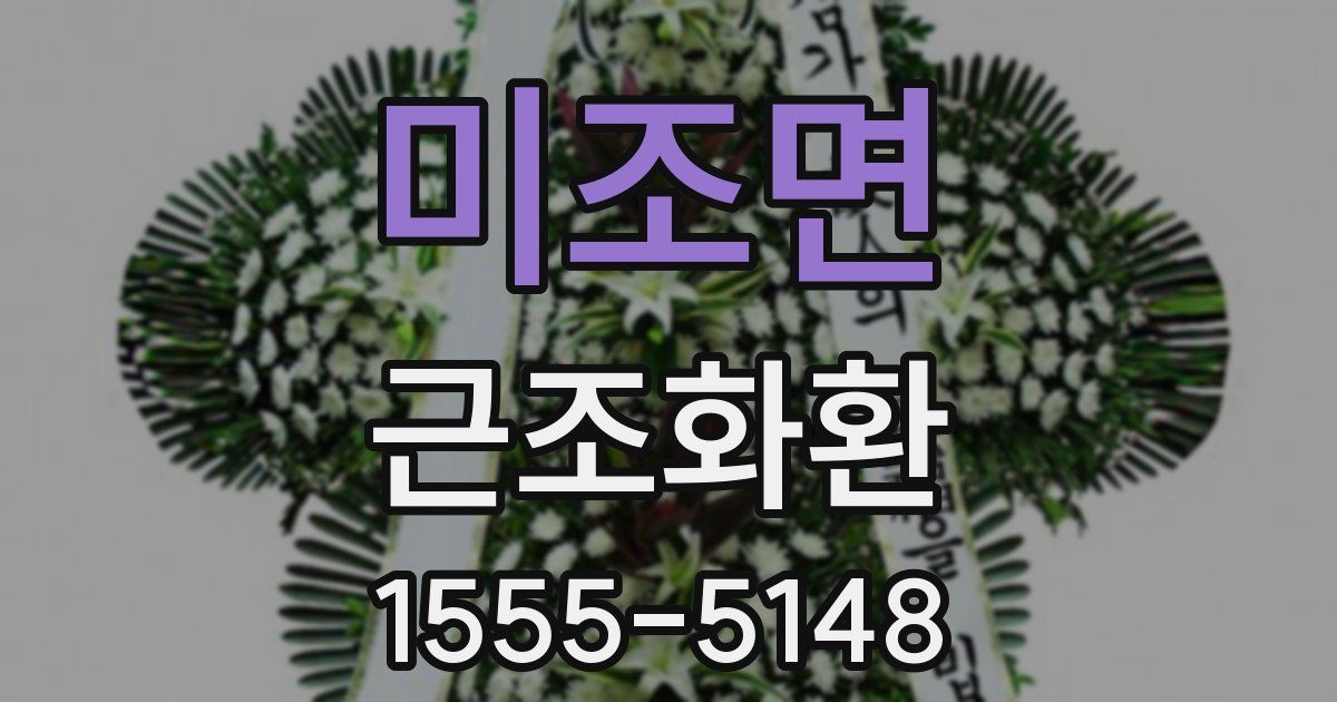 미조면 근조화환