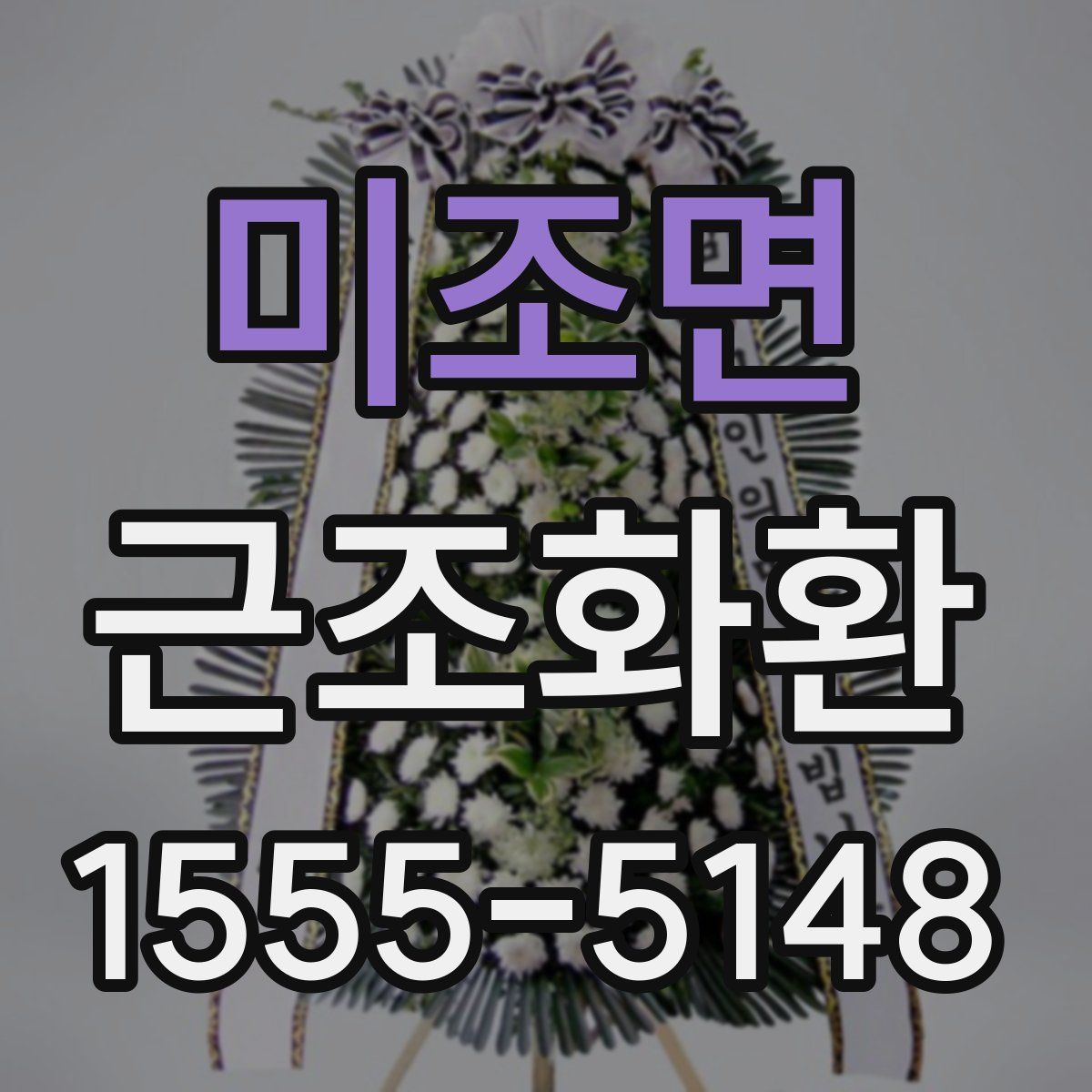 미조면 근조화환