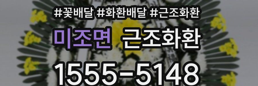 미조면 근조화환