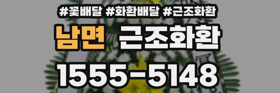남면 근조화환