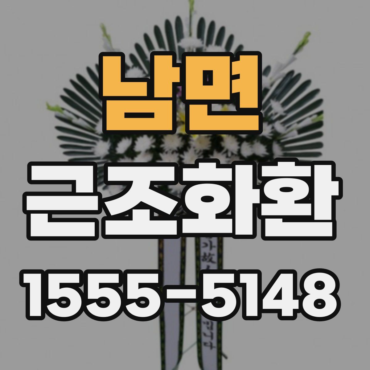 남면 근조화환