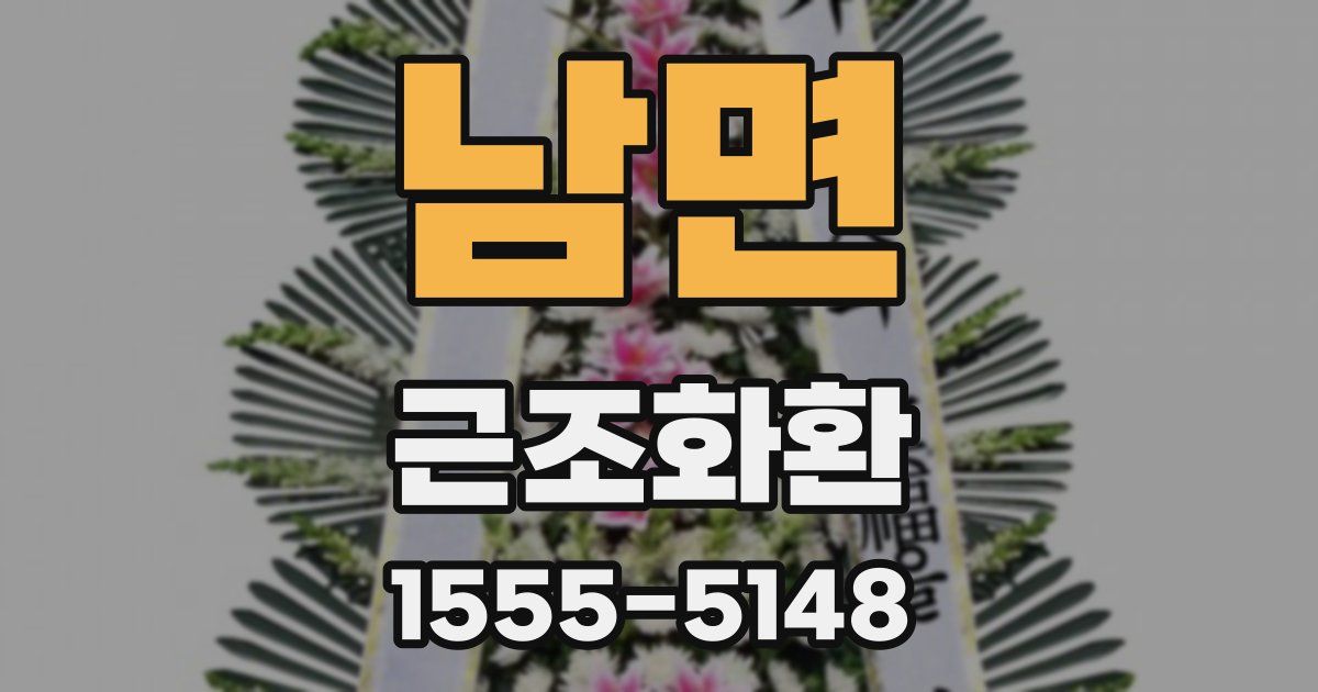 남면 근조화환