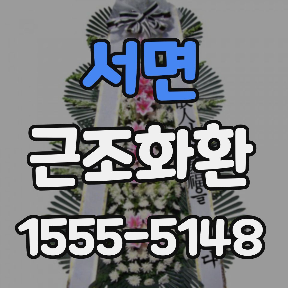 서면 근조화환